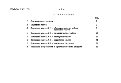 Состав альбома. Типовой проект 223-1-544.1.87Альбом 9 Сметы к хозйственно-бытовым помещениям в подвале школы