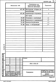Состав альбома. Типовой проект 284-1-230.90Альбом 3 Ведомость потребности в материалах