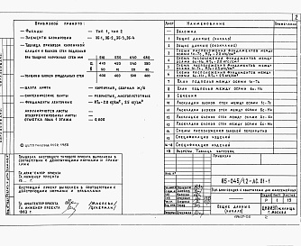 Состав альбома. Типовой проект 85-045/1.2Альбом 2 Архитектурно-строительные решения ниже отметки 0.000. Ленточные фундаменты.