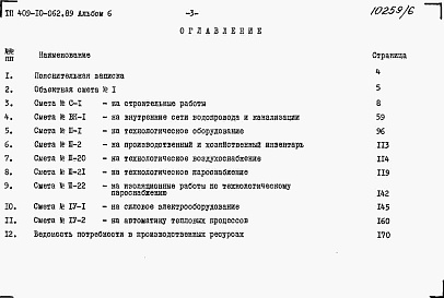 Состав альбома. Типовой проект 409-10-062.89Альбом 6 Сметы.         