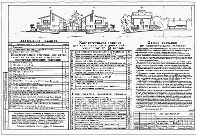 Состав альбома. Типовой проект 144-000-847П.90Альбом 1 Часть 2 Конструктивные решения для строительства в обычных и сейсмических условиях. Гелиосистема. Комплекс здоровья 