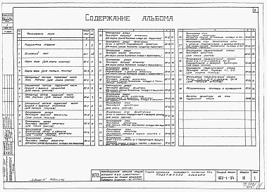 Состав альбома. Типовой проект 902-1-34Альбом 4 Архитектурно-строительная часть (глубина заложения подводящего коллектора 5,5 м). Подземная часть