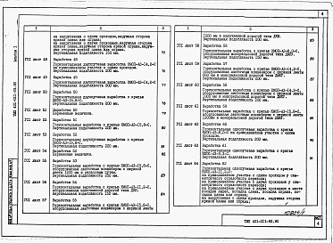 Состав альбома. Типовой проект 401-011-93.90Альбом 1 Пояснительная записка. Сечения горных выработок.      