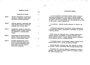 Состав альбома. Типовой проект 416-7-232с.86Альбом 5 Расчеты показателей изменения сметной стоимости строительно-монтажных работ, затрат труда и расхода основных строительных материалов