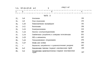 Состав альбома. Типовой проект 807-10-137.90Альбом 5 Сметы Части 1, 2