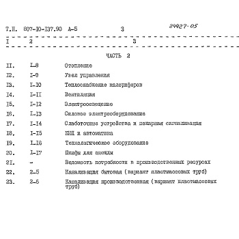 Состав фльбома. Типовой проект 807-10-137.90Альбом 5 Сметы Части 1, 2