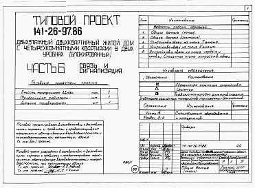 Состав альбома. Типовой проект 141-26-97.86Альбом 1 Части 0, 1, 2, 3, 5, 6 Общая часть. Архитектурно-строительные решения. Отопление и вентиляция. Внутренний водопровод и канализация. Электрооборудование. Связь и сигнализация 