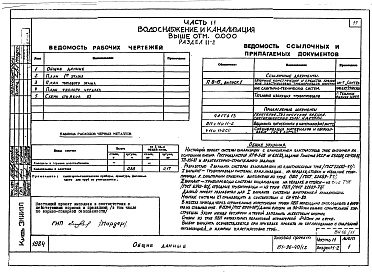 Состав альбома. Типовой проект 151-96-40/1.2Альбом 11 Часть 11 Водоснабжение и канализация (вариант системы канализации из пластмассовых труб) Раздел 11-03.10, Раздел 11-03.11, Раздел 11-03.12. Раздел 11-2, Раздел 11-3