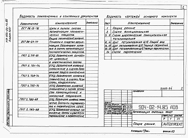 Состав альбома. Типовой проект 904-02-14.85Альбом 23 Приточная вентиляционная камера рециркуляционная с воздухонагревателем, одним клапаном рециркуляционного воздуха и секцией орошения, переключаемая на режим дежурного отопления. Электрическая система регулирования