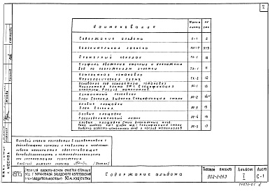 Состав альбома. Типовой проект 902-2-263Альбом 1 Пояснительная записка. Генплан. Сооружения     