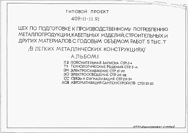 Состав альбома. Типовой проект 409-11-11.91Альбом 1 Пояснительная записка. Технологические решения. Электроснабжение. Электроосвещение. Связь и сигнализация. Автоматизация сантехнических устройств.     