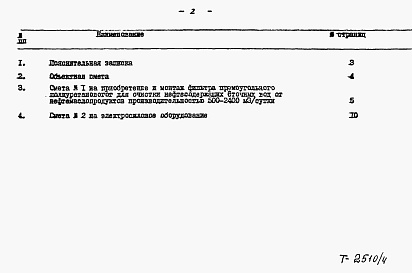 Состав альбома. Типовой проект 902-02-341Альбом 4 Сметы