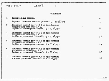 Состав альбома. Типовой проект 902-9-047.88Альбом 4 Сметные расчеты