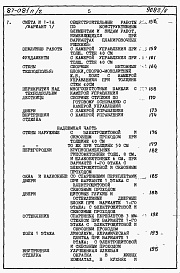 Состав альбома. Типовой проект 87-081п/2Альбом 5 Часть 8-1 раздел 8.1-1 книги 1, 2 Сметы на блок-секцию