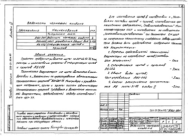 Состав альбома. Типовой проект 264-21-38м.83Альбом 4 Задание заводу на изготовление щитов