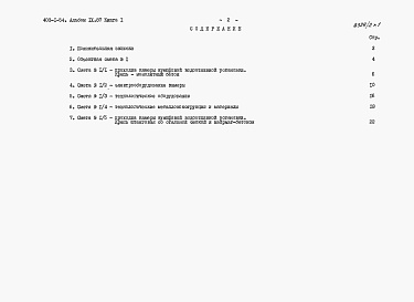 Состав альбома. Типовой проект 403-1-54Альбом 9.87 Сметы и ведомости потребности в материалах. Книга 1 - Сметы