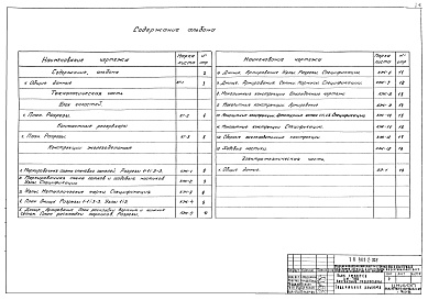 Состав альбома. Типовой проект 902-2-322Альбом 3 Часть 1 Примененный из тп 902-2-323. Блок емкостей АМ-780. Контактные резервуары