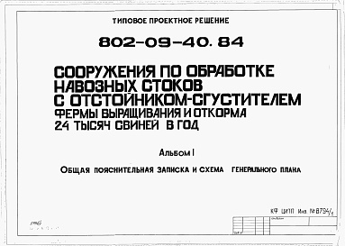 Состав альбома. Типовой проект 802-09-40.84Альбом 1 Общая пояснительная записка и схема генерального плана