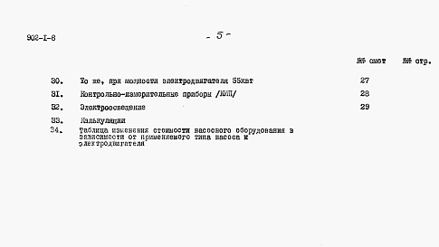 Состав альбома. Типовой проект 902-1-8Альбом 10 Сметы. При глубине заложения подводящего коллектора 3 м