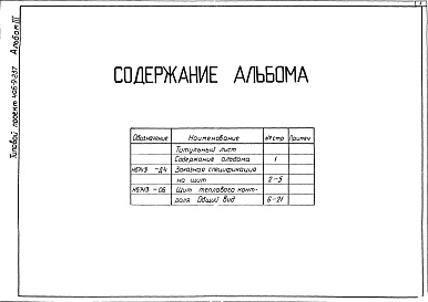 Состав альбома. Типовой проект 406-9-237Альбом 3 Тепловой контроль и автоматика.Чертежи задания заводу-изготовителю