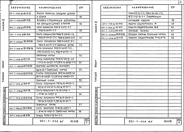 Состав альбома. Типовой проект 221-1-438.85Альбом 4  Изделия заводского изготовления     