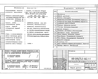 Состав альбома. Типовой проект 85-013/1.2 Альбом 3 Архитектурно-строительные решения выше отметки 0.000. Фасад 1 АС.1-1