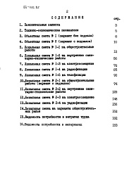 Состав альбома. Типовой проект 89-092.85Альбом 2 Сметы. Ведомости потребности в материалах. Часть 1 (в базисных ценах)