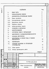 Состав альбома. Типовой проект 705-3-26.88Альбом 1 Применен из ТП 705-3-25.88 Общая пояснительная записка