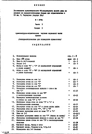 Состав альбома. Типовой проект И-209АЧасть 1 Раздел 1 Архитектурно-строительные чертежи надземной части здания