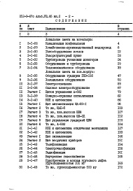 Состав альбома. Типовой проект 252-9-67сАльбом 8.85 Сметы Книга 1, 2
