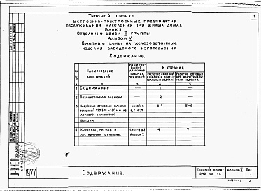 Состав альбома. Типовой проект 272-32-48Альбом 5 Сметные цены на железобетонные изделия заводского изготовления
