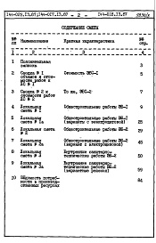 Состав альбома. Типовой проект 144-017.13.87Альбом 5 СМ 1-1 Сметная документация (элементы блокировки)