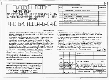 Состав альбома. Типовой проект 141-26-96.86Альбом 1 Части 0, 1, 2, 3, 4, 5, 6 Общая часть. Архитектурно-строительные решения. Отопление и вентиляция. Внутренний водопровод и канализация. Газоснабжение. Электрооборудование. Связь и сигнализация