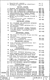 Состав альбома. Типовой проект II-57/12АЧасть 1 Раздел 2/1-12 Архитектурно-строительные чертежи узлов и деталей надземной части здания