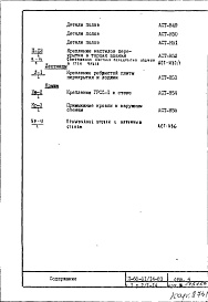 Состав альбома. Типовой проект II-68-01/14-83Часть 1 Раздел 2/1-14 Архитектурно-строительные чертежи узлов и деталей надземной части здания