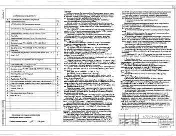 Состав альбома. Типовой проект 407-03-643.94Альбом 1 Пояснительная записка. Электротехнические чертежи. Строительные конструкции