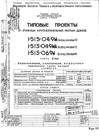 Состав альбома. Типовой проект 1-515-04/9МАЧасть 3-ВК/0 Водоснабжение, канализация и водостоки подземной части здания. Альбом С-2