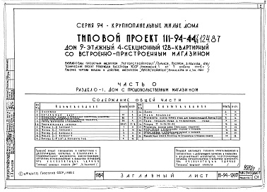 Состав альбома. Типовой проект 111-94-124.87Альбом 1 Часть 0 Общая часть Раздел 0-1 Дом с продовольственным магазином