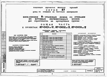 Состав альбома. Типовой проект 87-0101п/2Альбом 1 Часть 0 Общая часть