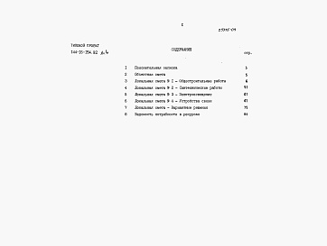 Состав альбома. Типовой проект 144-16-154.92Альбом 4 Сметы.
