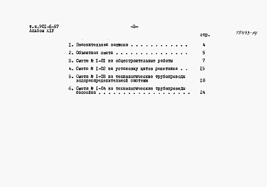 Состав альбома. Типовой проект 901-6-57Альбом 14 Сметы