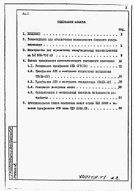 Состав альбома. Типовой проект 407-0-173.88Альбом 1 Пояснительная записка.    
