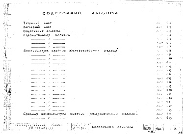 Состав альбома. Шифр Сборные железобетонныеАльбом 0 Общая пояснительная записка. Номенклатура изделий. Рабочие чертежи. Редакция 2. Шифр 65/12962