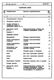 Состав альбома. Типовой проект 151-96-40/1.2Альбом 8 Часть 8 Сметы Раздел 8-1-12 Для строительства на подрабатываемых территориях