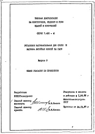 Состав альбома. Серия 7.406-4 УстановкиВыпуск 0 Общие указания по применению