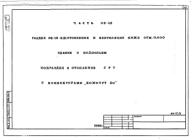 Состав альбома. Типовой проект 96-034/1.2Альбом 7 Часть 01-12 Архитектурно-строительныее чертежи ниже отм.0.000  Часть 02-12 Отопление и вентиляция ниже отм.0.000. Часть 03-12 Водоснабжение и канализация ниже от м.0.000 
