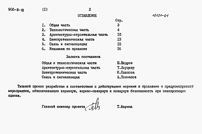 Состав альбома. Типовой проект 902-9-19Альбом 1 Пояснительная записка     