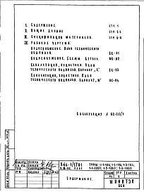 Состав альбома. Типовой проект П44-1/17Н1Чсть 3-ВК Водоснабжение, канализация, водостоки Раздел 1.0.1 Подземная часть 
