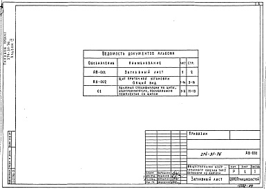Состав альбома. Типовой проект 274-31-76Альбом 4 Задание заводу-изготовителю