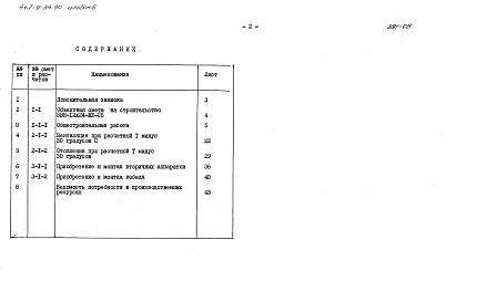 Состав альбома. Типовой проект 407-9-34.90Альбом 6 Сметная документация    